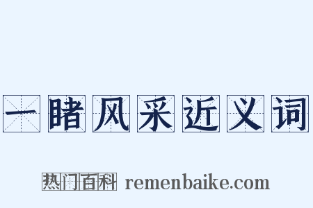一睹风采近义词是什么意思的图片